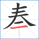 奉笔顺分解图片7