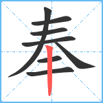 奉笔顺分解图片8