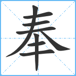 奉笔顺分解图片9