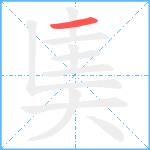 奊笔顺分解图片1