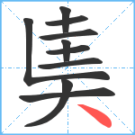 奊笔顺分解图片10