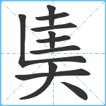 奊笔顺分解图片11