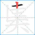 奊笔顺分解图片2