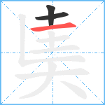 奊笔顺分解图片3