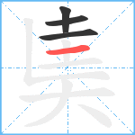 奊笔顺分解图片4