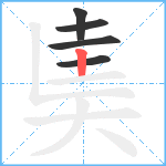 奊笔顺分解图片5