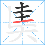 奊笔顺分解图片6