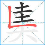 奊笔顺分解图片7