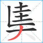 奊笔顺分解图片9