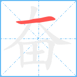 奋笔顺分解图片1