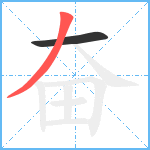 奋笔顺分解图片2