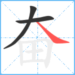 奋笔顺分解图片3