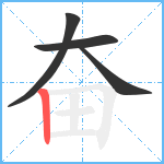 奋笔顺分解图片4