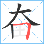 奋笔顺分解图片5