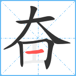 奋笔顺分解图片6