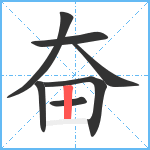 奋笔顺分解图片7