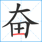 奋笔顺分解图片8