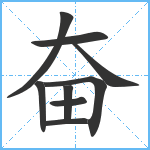 奋笔顺分解图片9