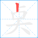 奌笔顺分解图片1