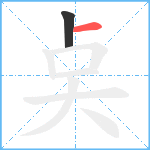 奌笔顺分解图片2