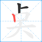 奌笔顺分解图片3