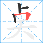 奌笔顺分解图片4