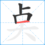 奌笔顺分解图片5