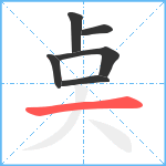 奌笔顺分解图片6