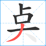 奌笔顺分解图片7