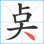 奌笔顺分解图片8