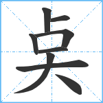 奌笔顺分解图片9