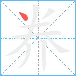 奍笔顺分解图片1