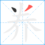 奍笔顺分解图片2