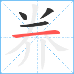 奍笔顺分解图片4