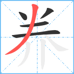 奍笔顺分解图片5