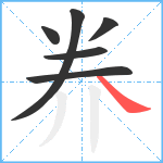 奍笔顺分解图片6