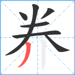 奍笔顺分解图片7