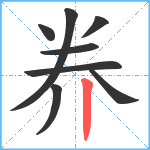 奍笔顺分解图片8