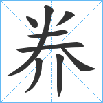 奍笔顺分解图片9