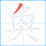 奐笔顺分解图片1