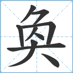 奐笔顺分解图片10