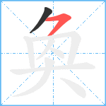 奐笔顺分解图片2