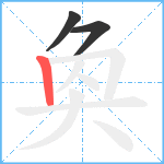 奐笔顺分解图片3