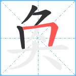 奐笔顺分解图片4