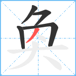 奐笔顺分解图片5