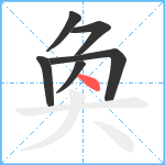 奐笔顺分解图片6