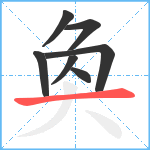 奐笔顺分解图片7