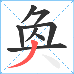 奐笔顺分解图片8