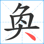 奐笔顺分解图片9