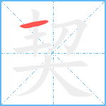 契笔顺分解图片1